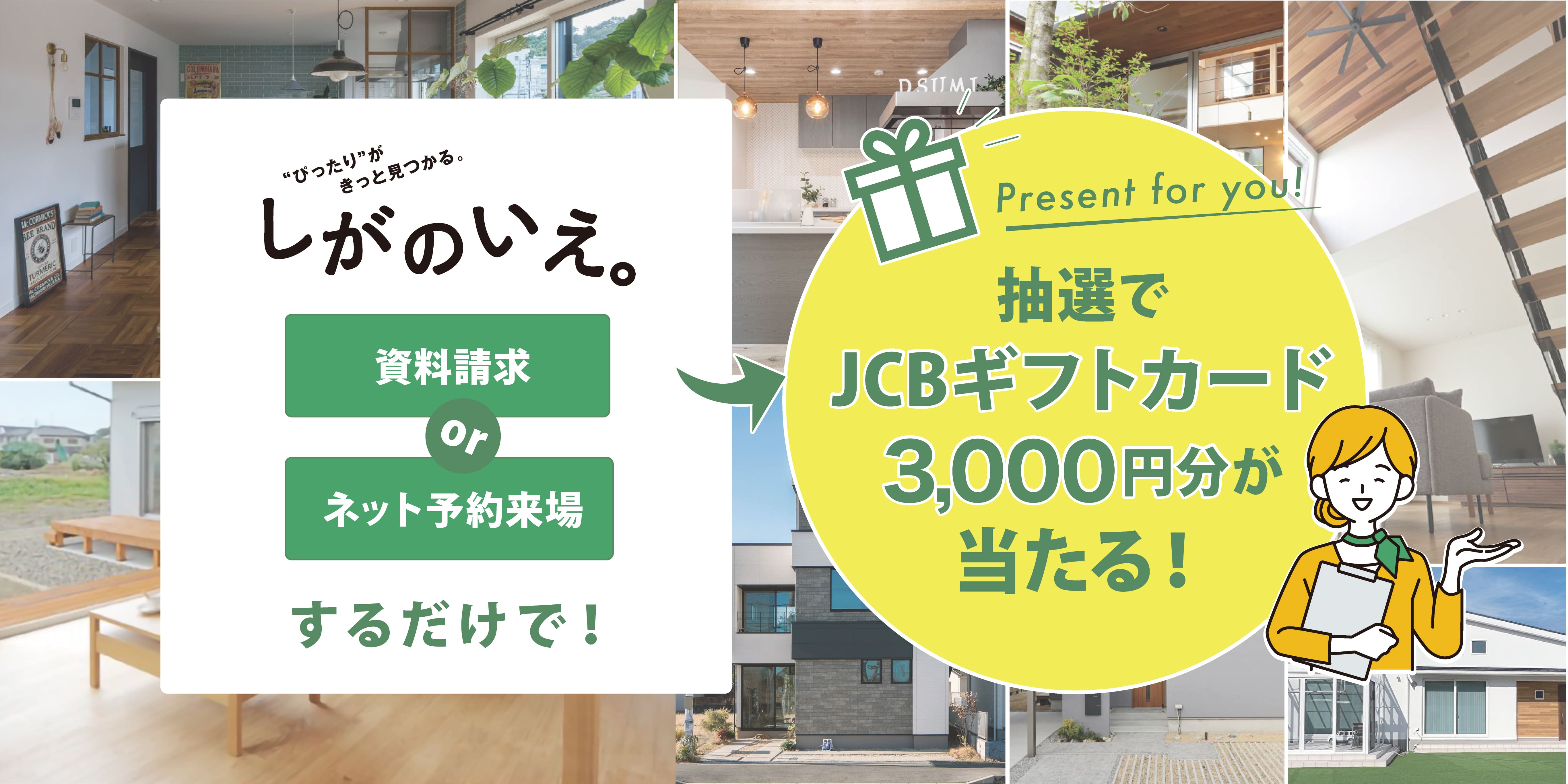 抽選でJCBギフトカード3,000円分が当たる！
