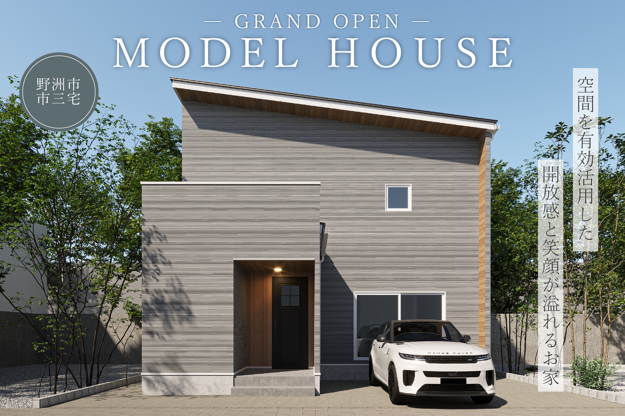 4/27(日)GRAND OPEN!野洲市市三宅モデルハウス