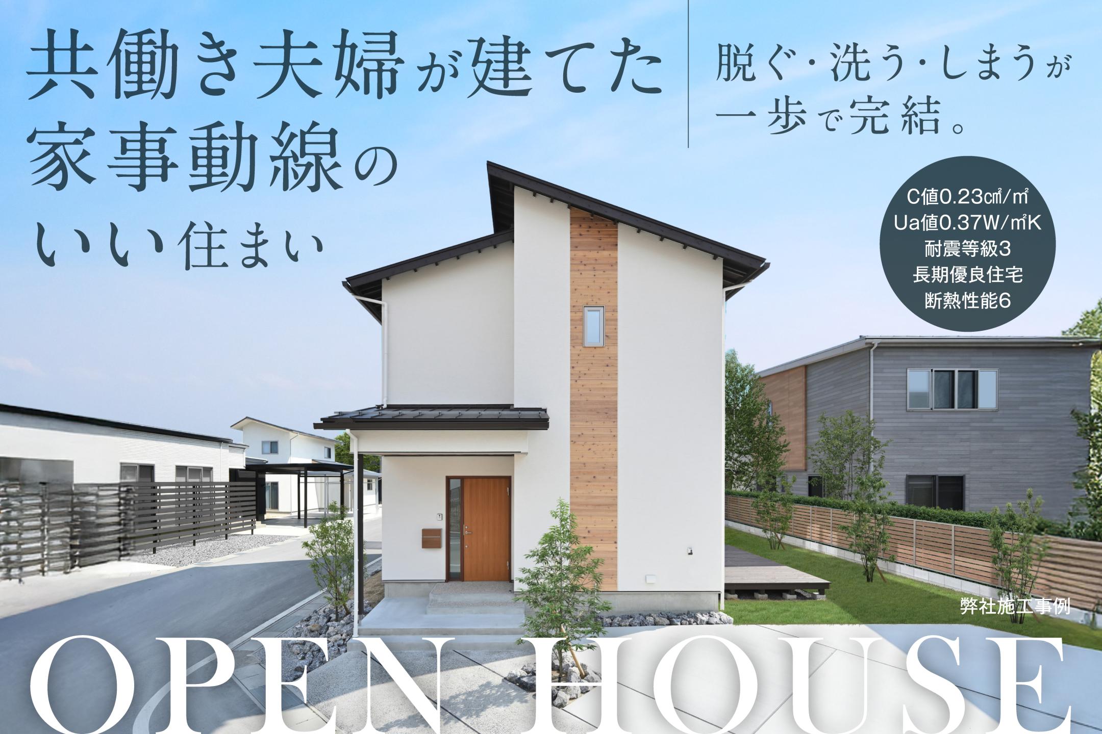 守山市|新築完成見学会