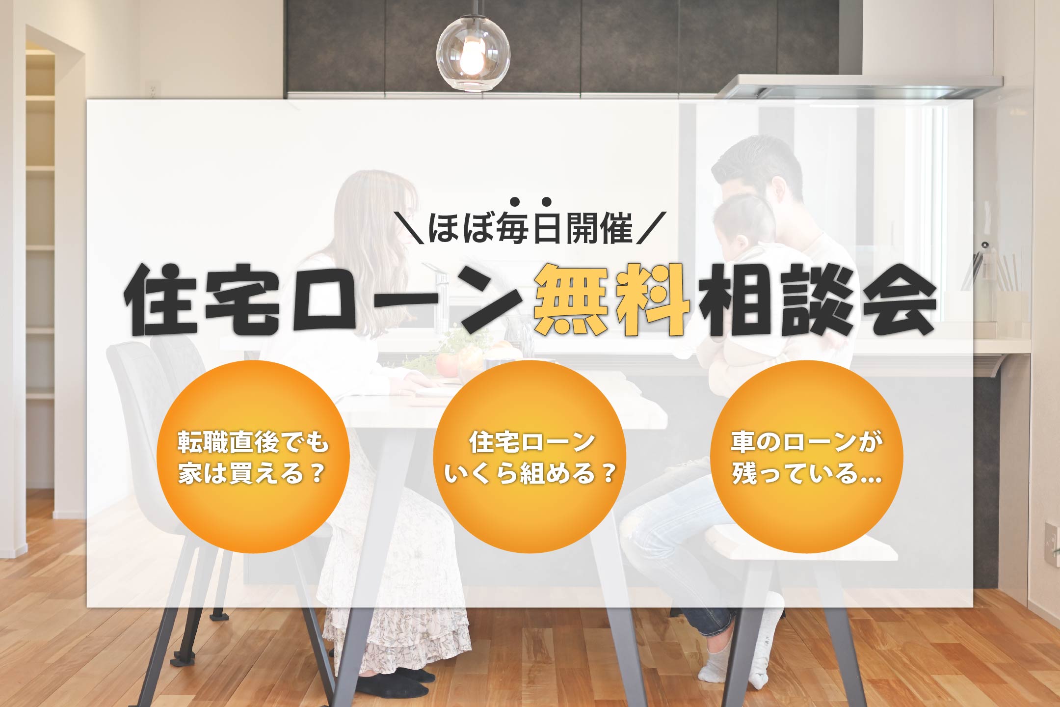 \ほぼ毎日開催/住宅ローン相談会