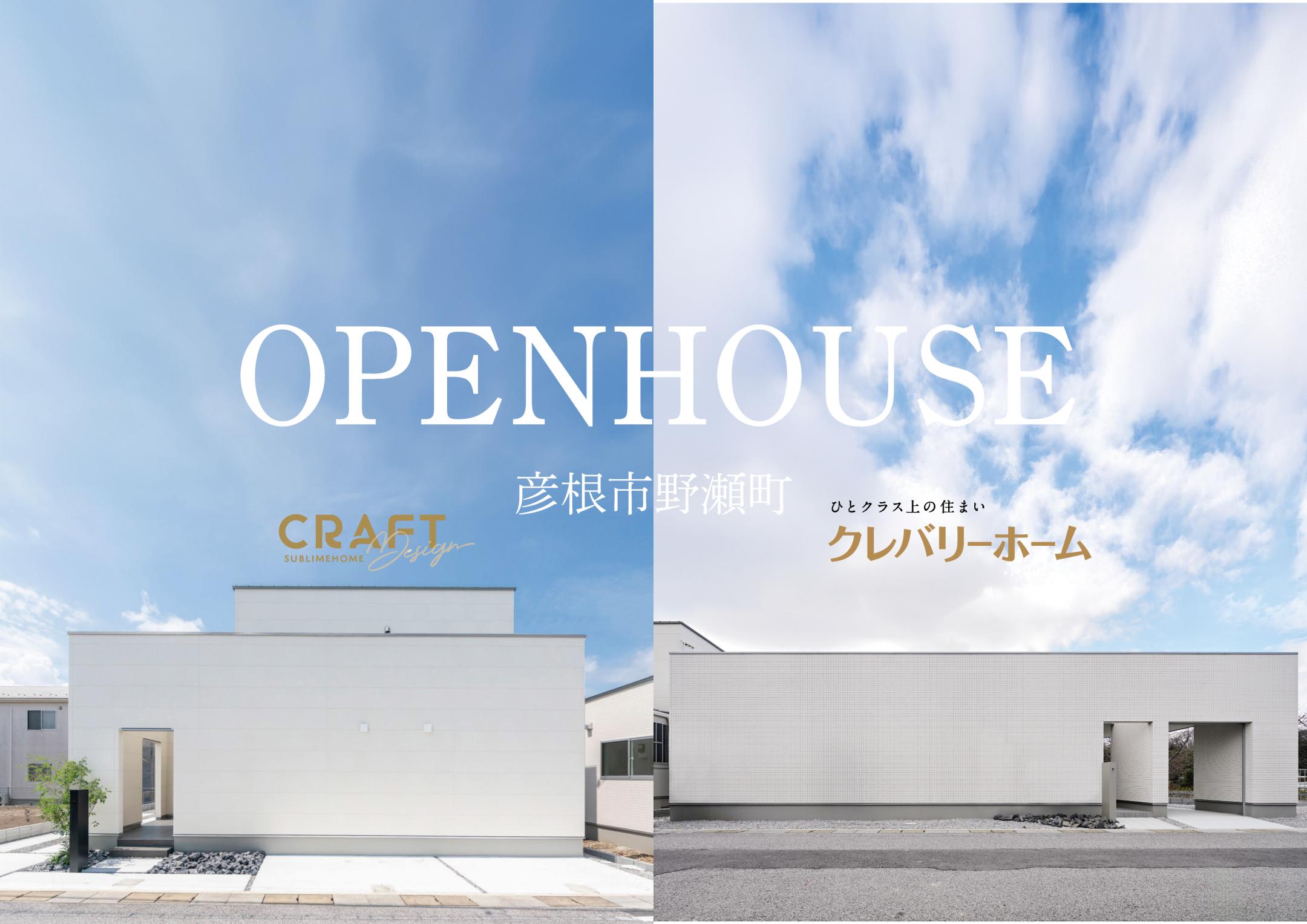 毎週末開催中!彦根市野瀬町2棟同時内覧会