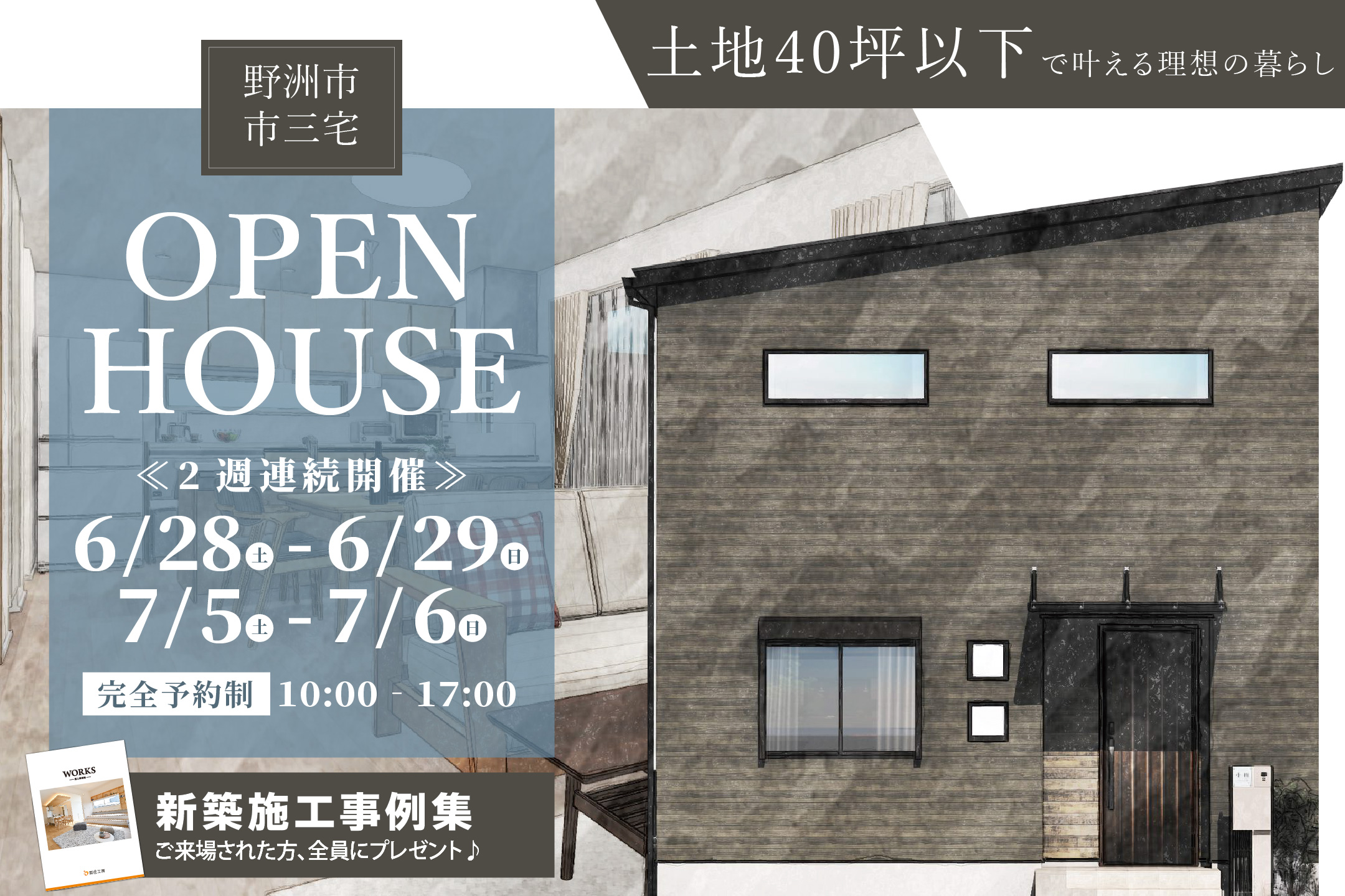 『土地40坪以下で叶える、家族がのびのび暮らせる家』完成見学会