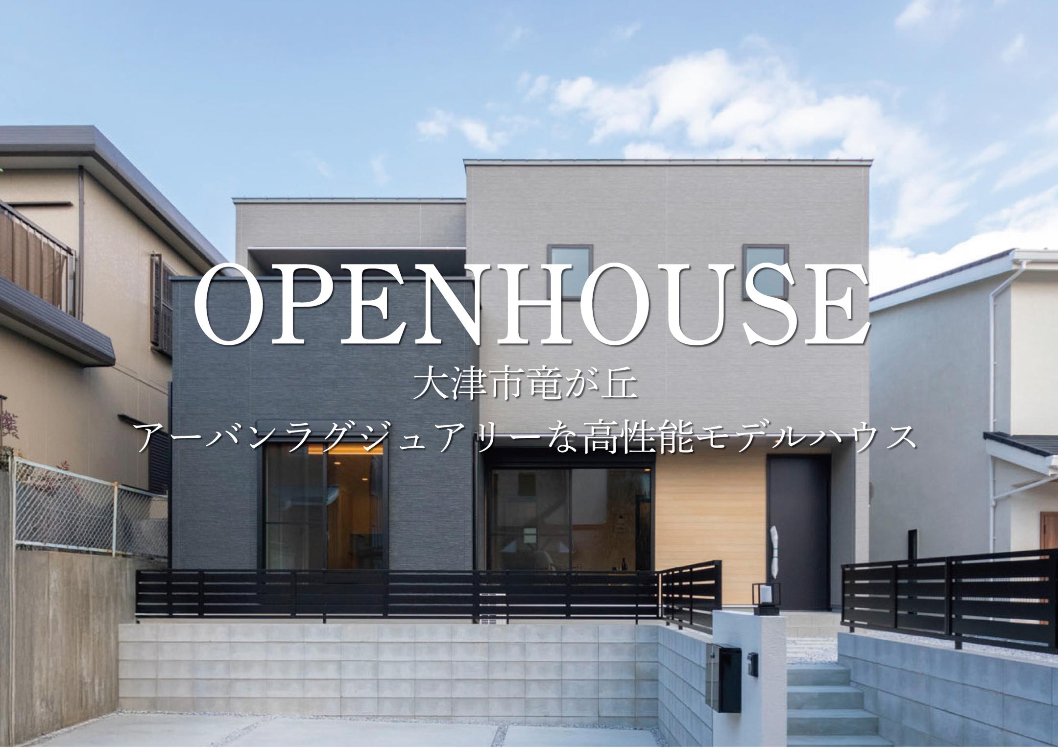毎週末開催中!大津市竜が丘モデル内覧会