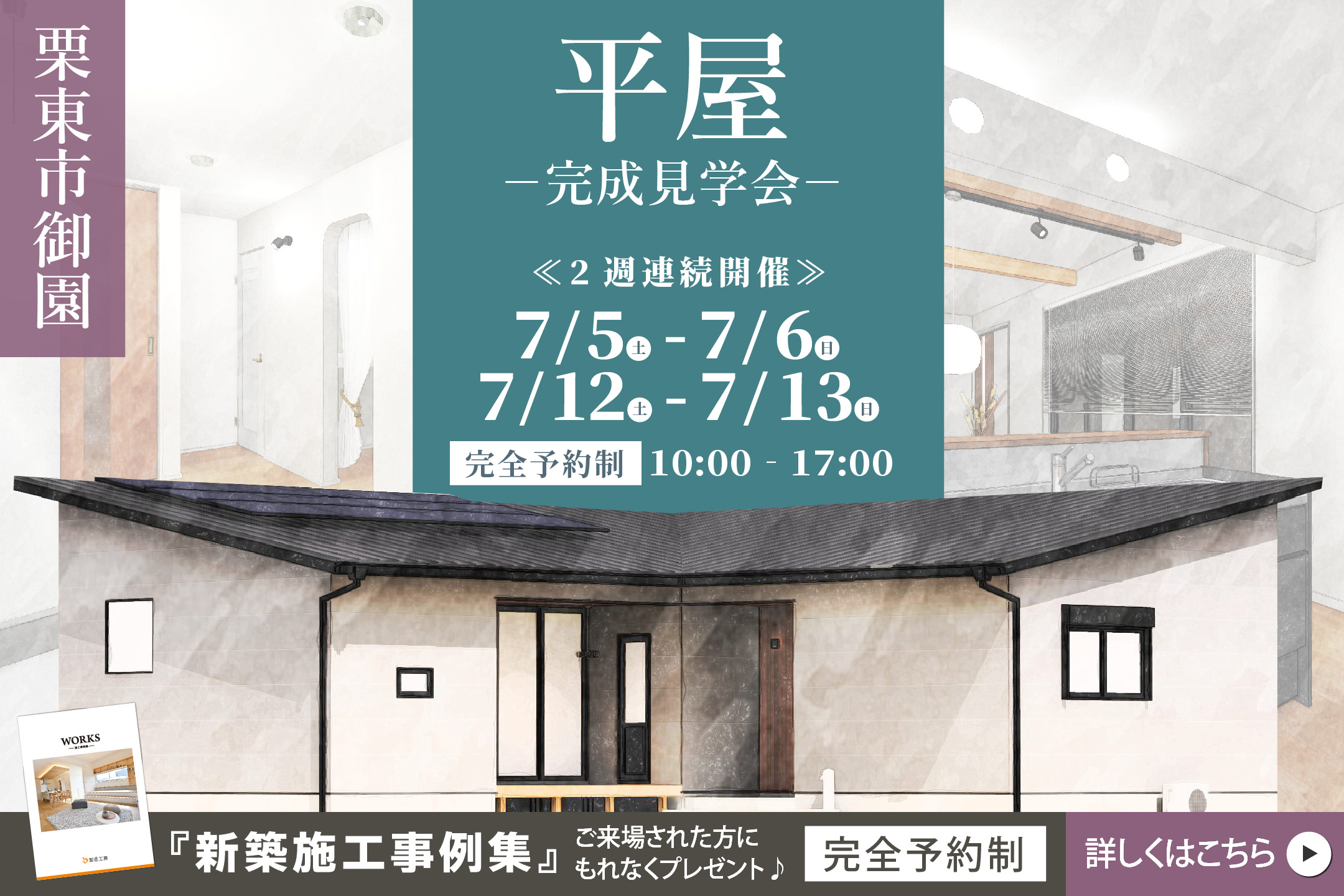 【L型平屋の住まい】完成見学会