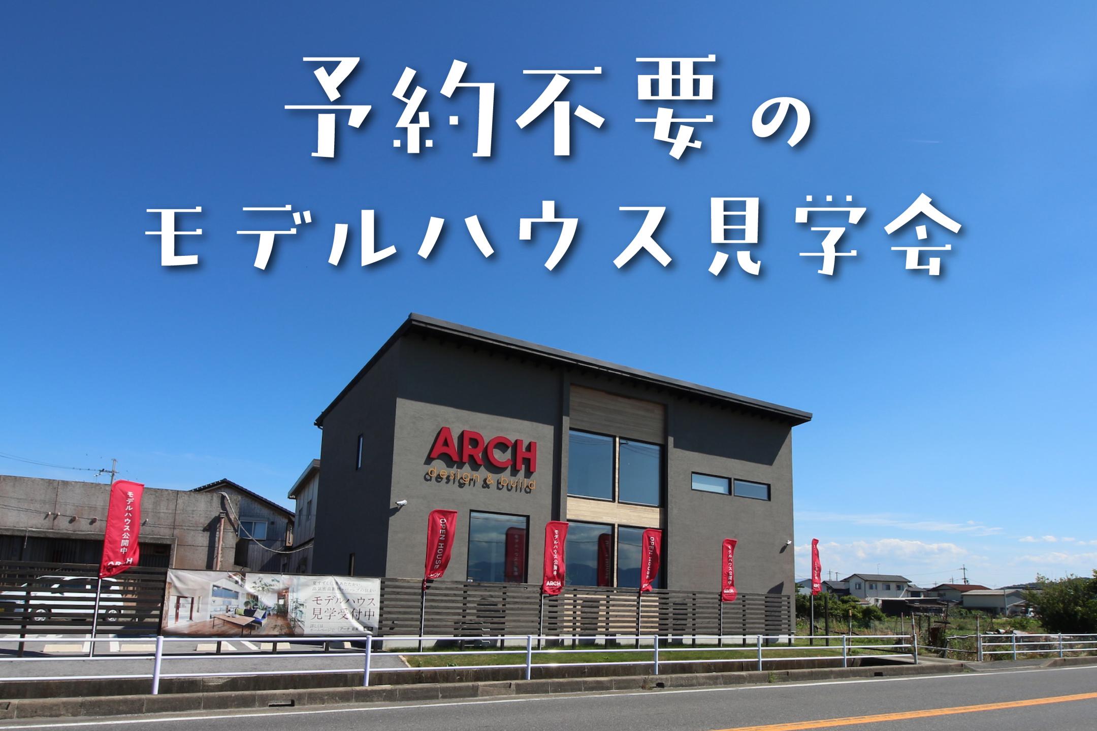 予約不要のモデルハウス見学会
