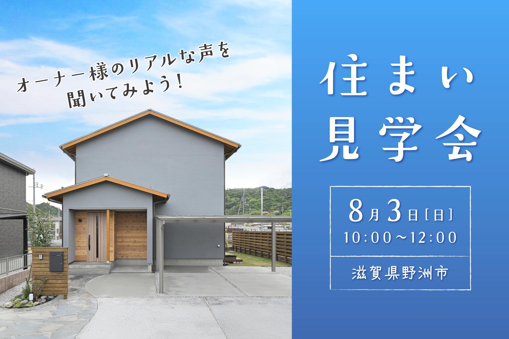 住まい見学会(野洲市)