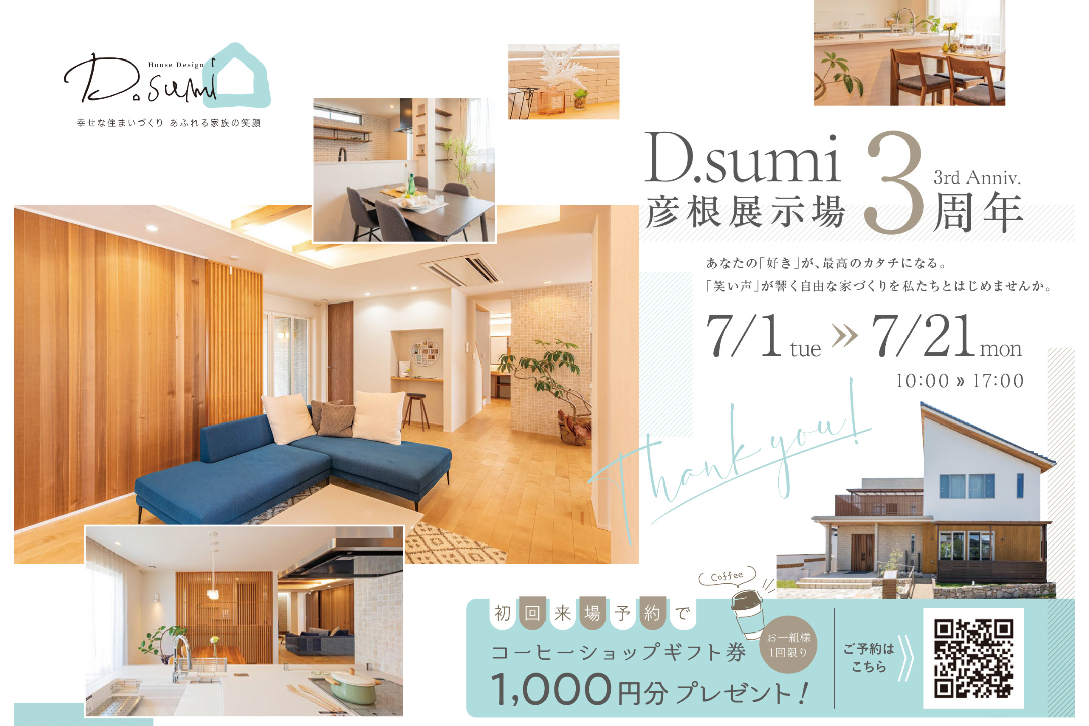 D.sumi彦根展示場3周年!