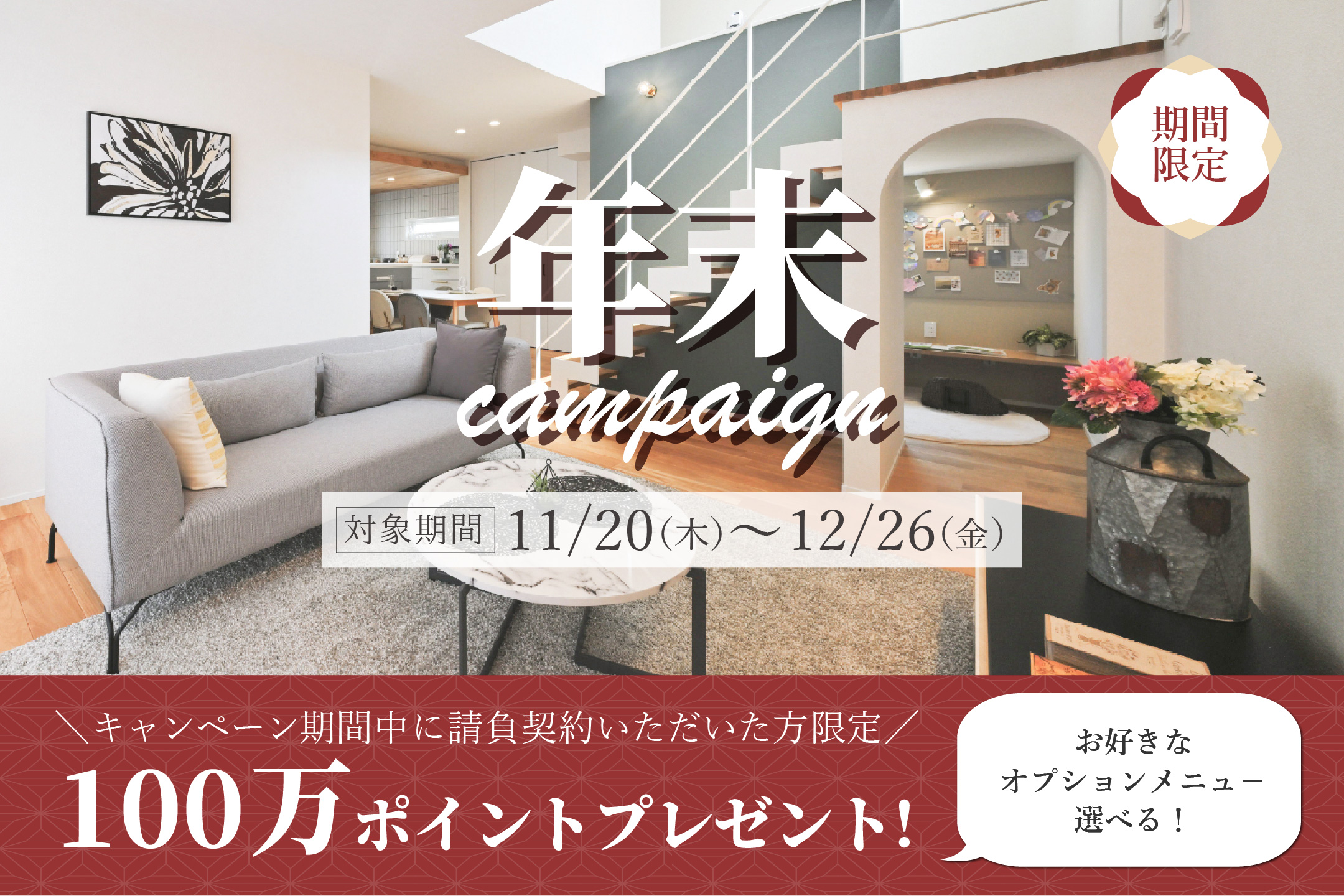 年末キャンペーン開催☆