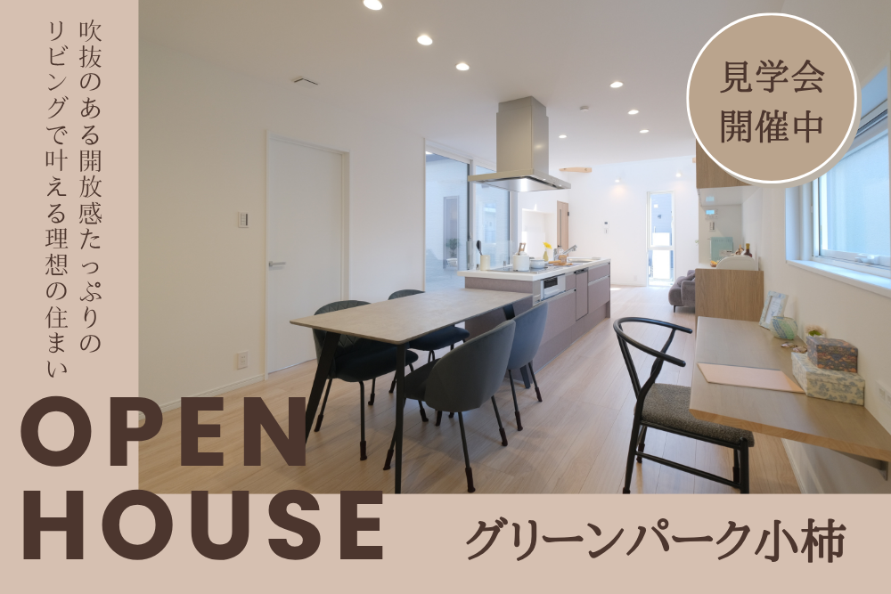 モデルハウス見学会inグリーンパーク小柿「10号地」