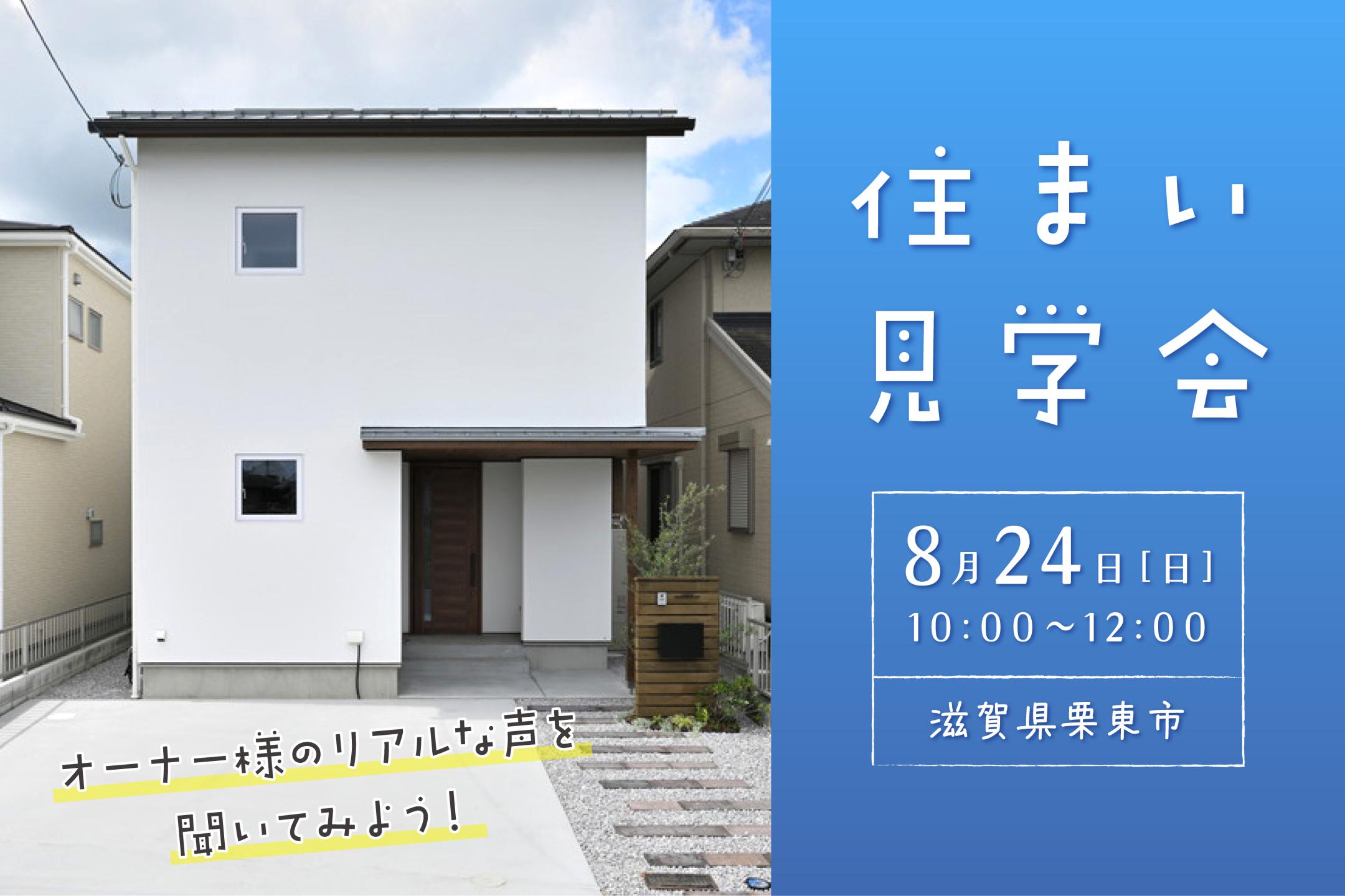 オーナー様邸 住まい見学会(栗東市)