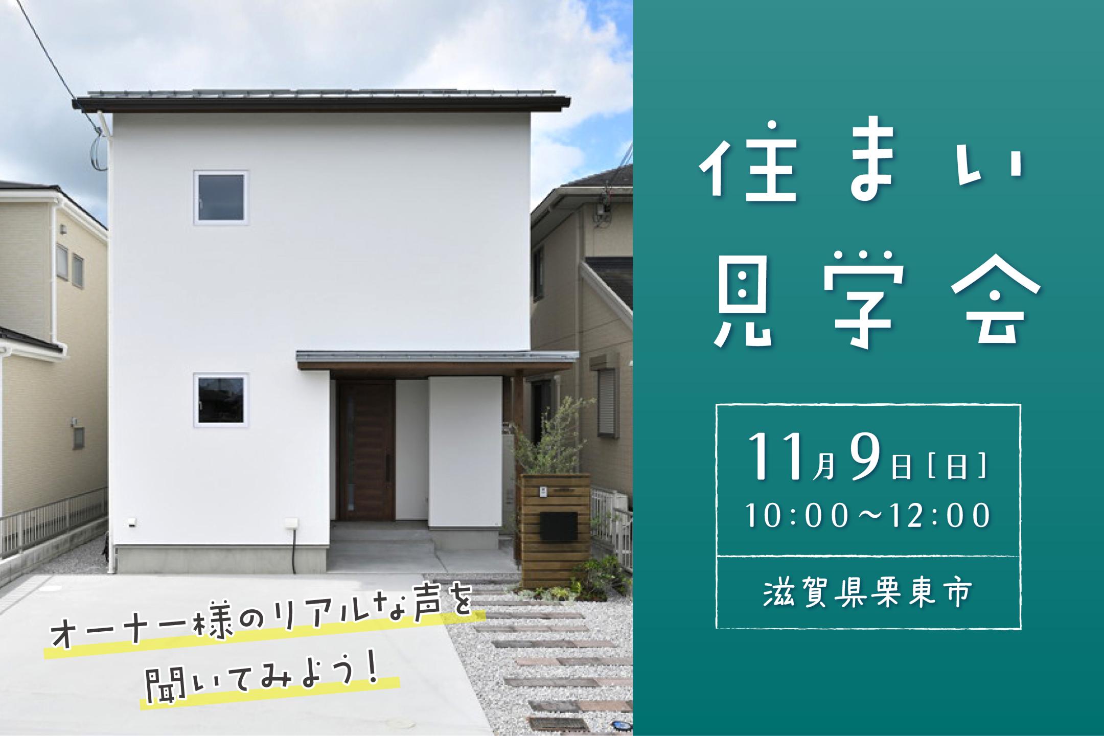 オーナー様邸 住まい見学会(栗東市)