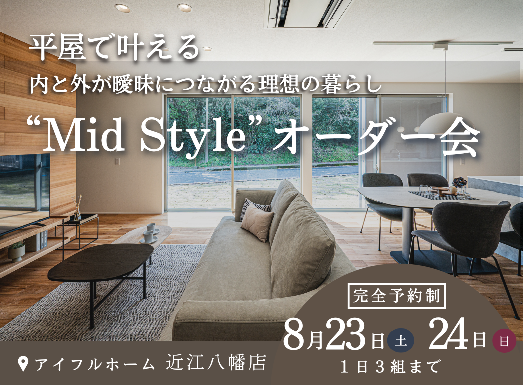 平屋で叶える内と外が曖昧につながる理想の暮らし“Mid Style”オーダー会