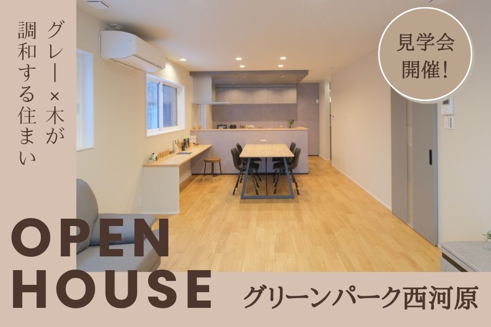 モデルハウス見学会 in グリーンパーク西河原