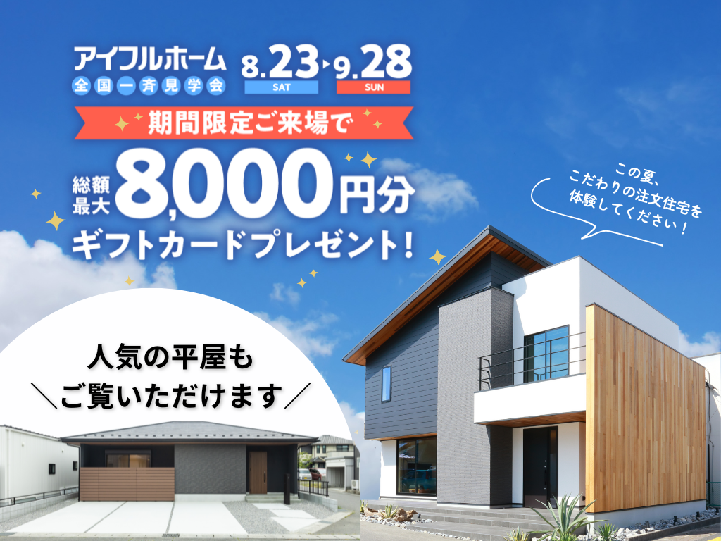 【住み心地体感Day】夏の家づくり応援キャンペーン!