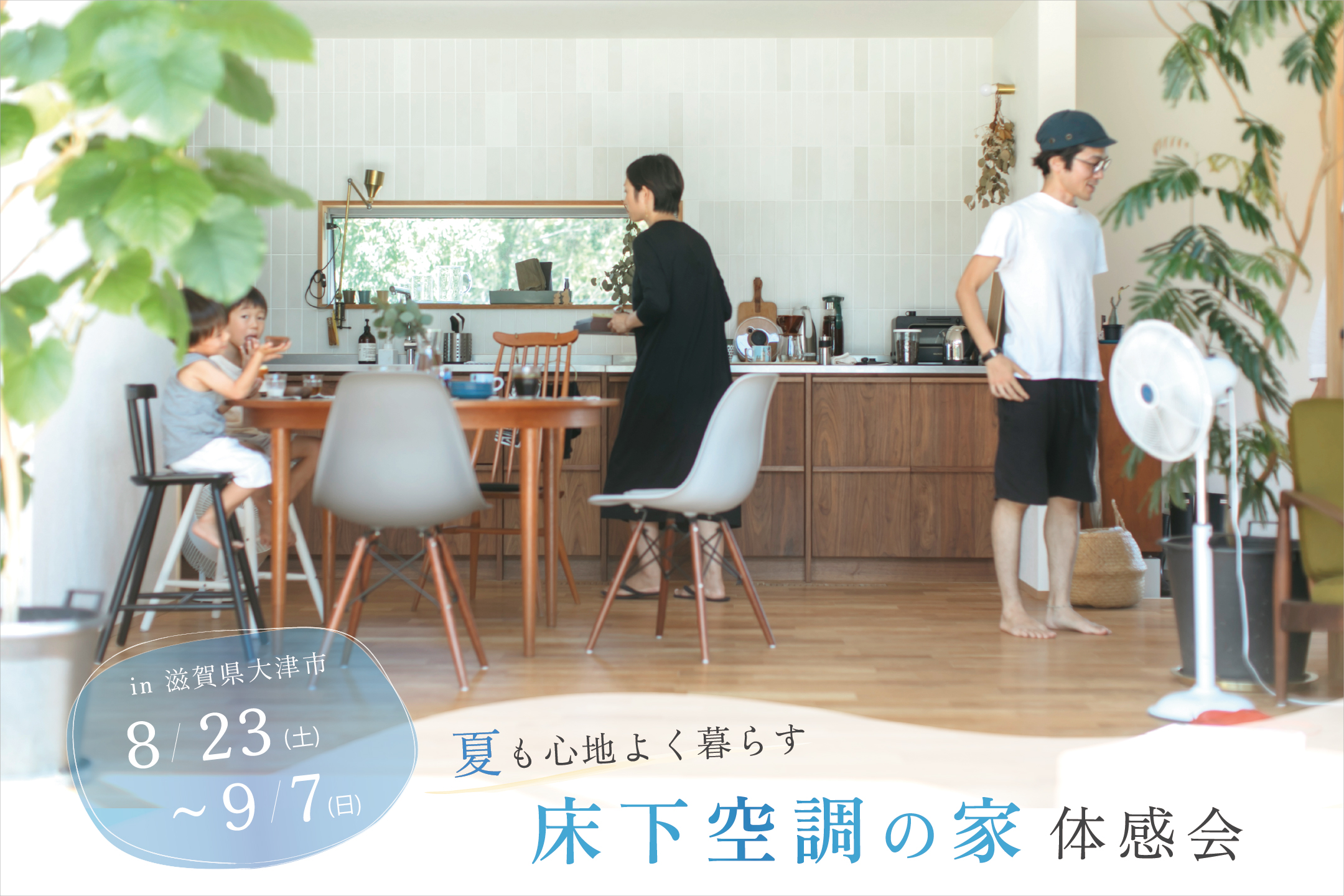 8/23~「床下空調の家」体感会