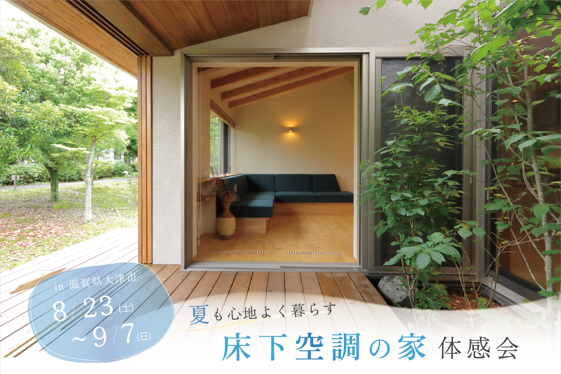 9/7まで「床下空調の家」体感会