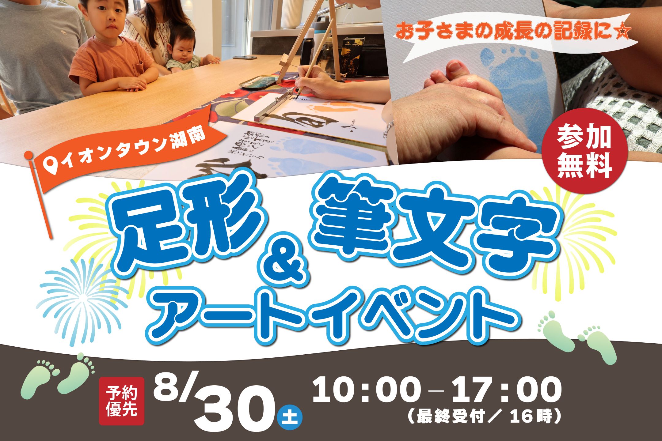 足形&筆文字アートイベント☆