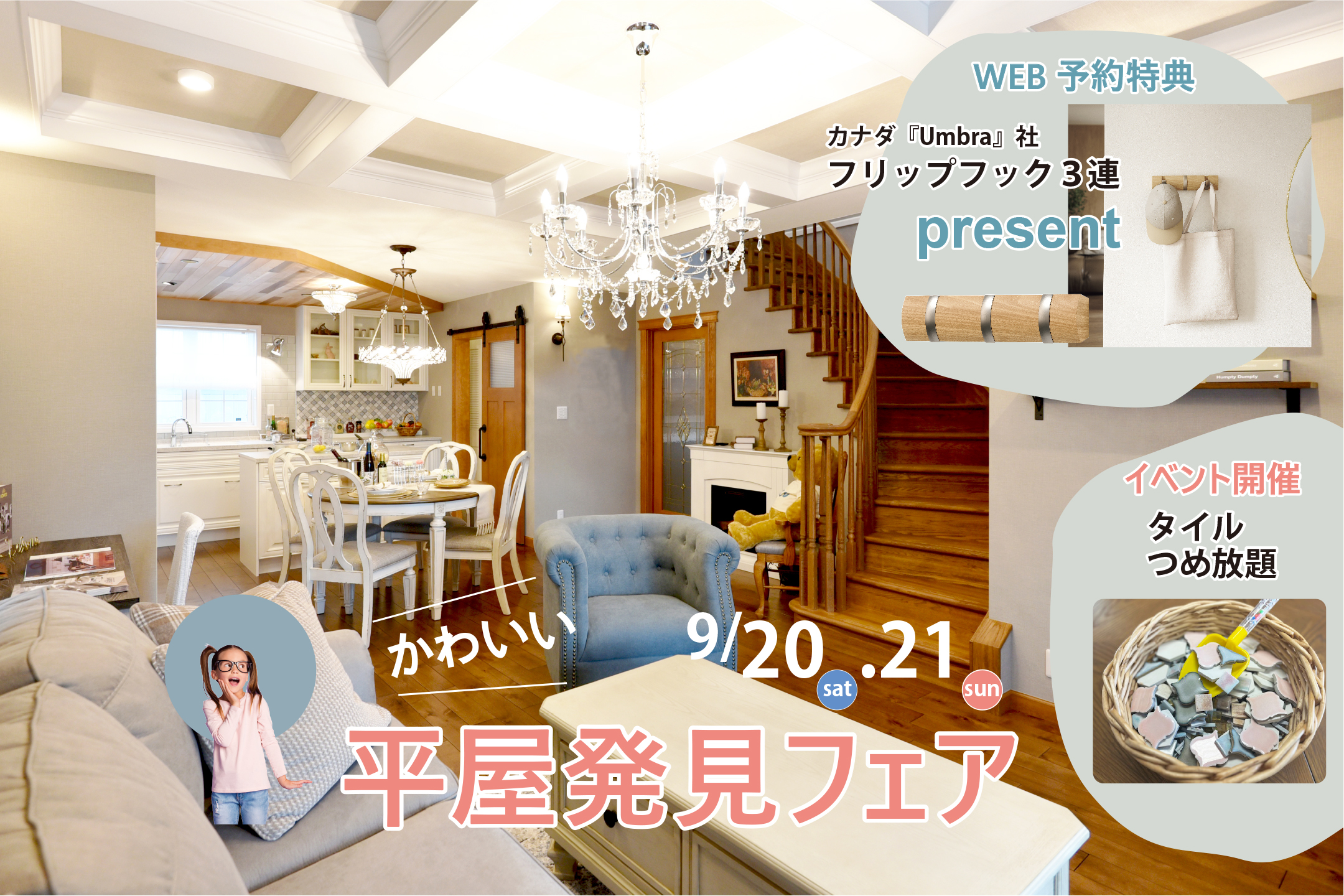 かわいい平屋発見フェア開催