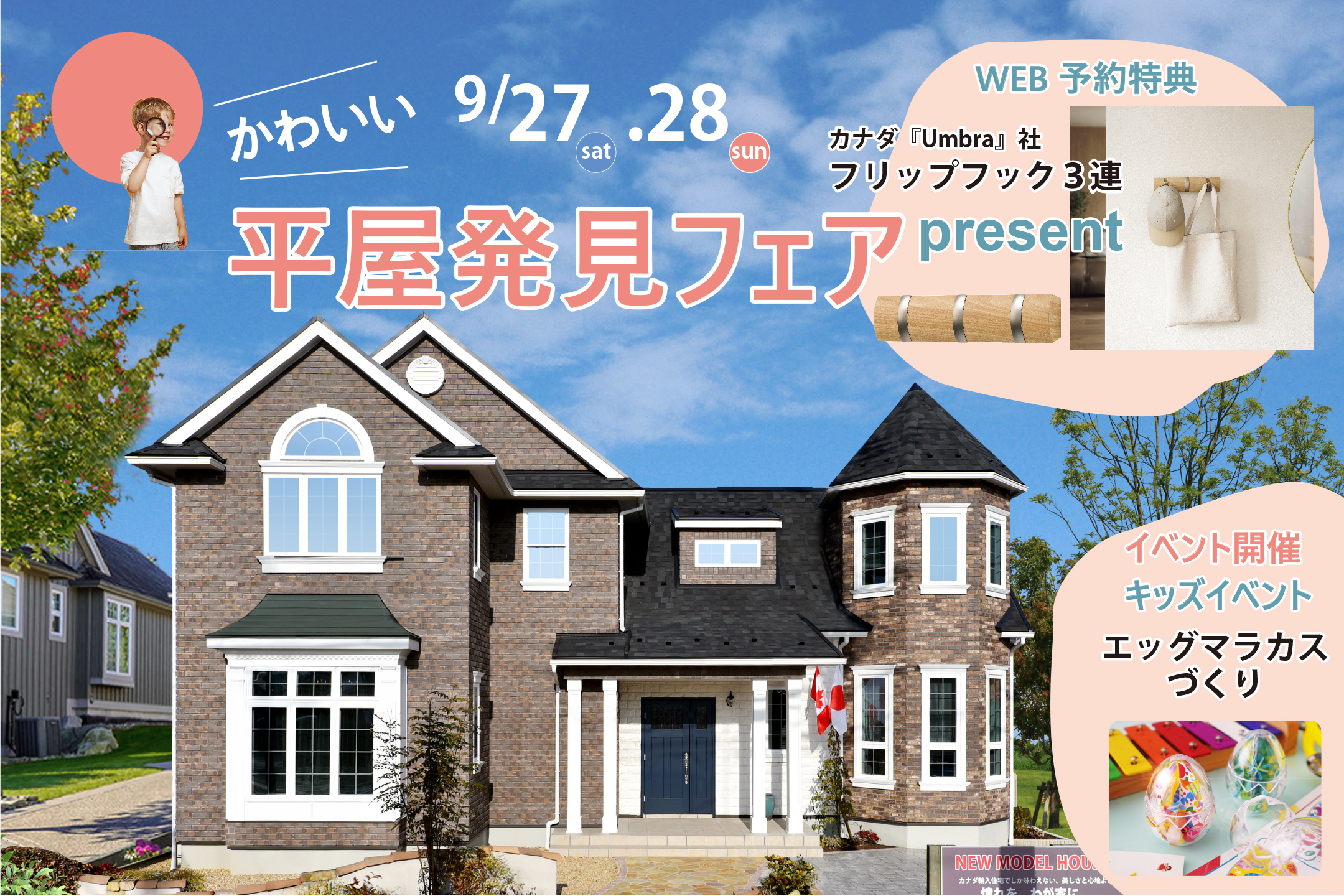 かわいい平屋発見フェア開催