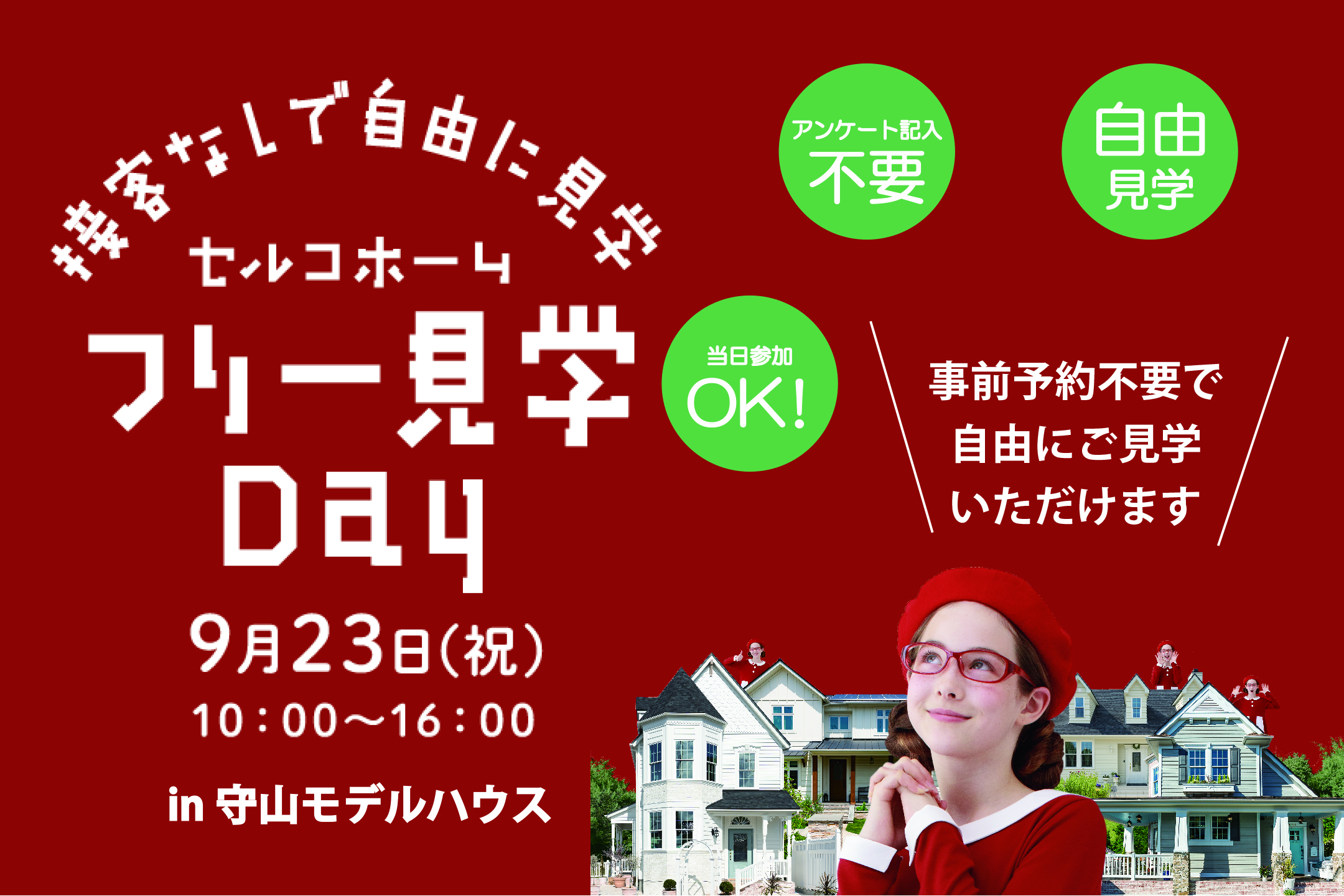 接客なしで自由に見学「フリー見学Day」