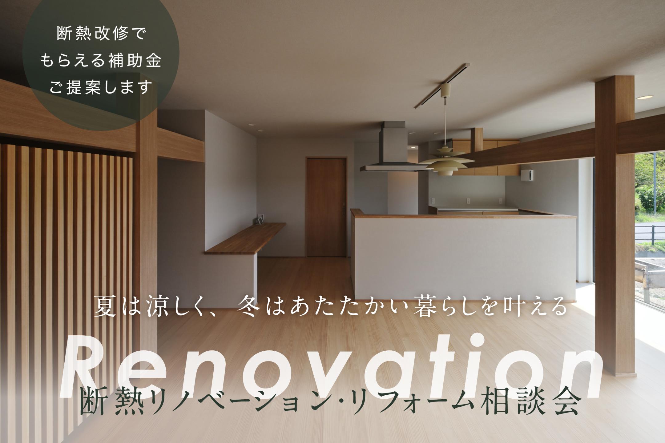 断熱リノベーション・リフォーム相談会【建替え、住み替えも!】