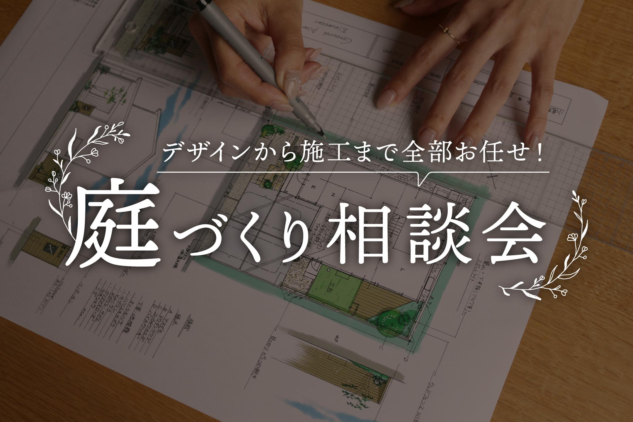 庭づくり相談会