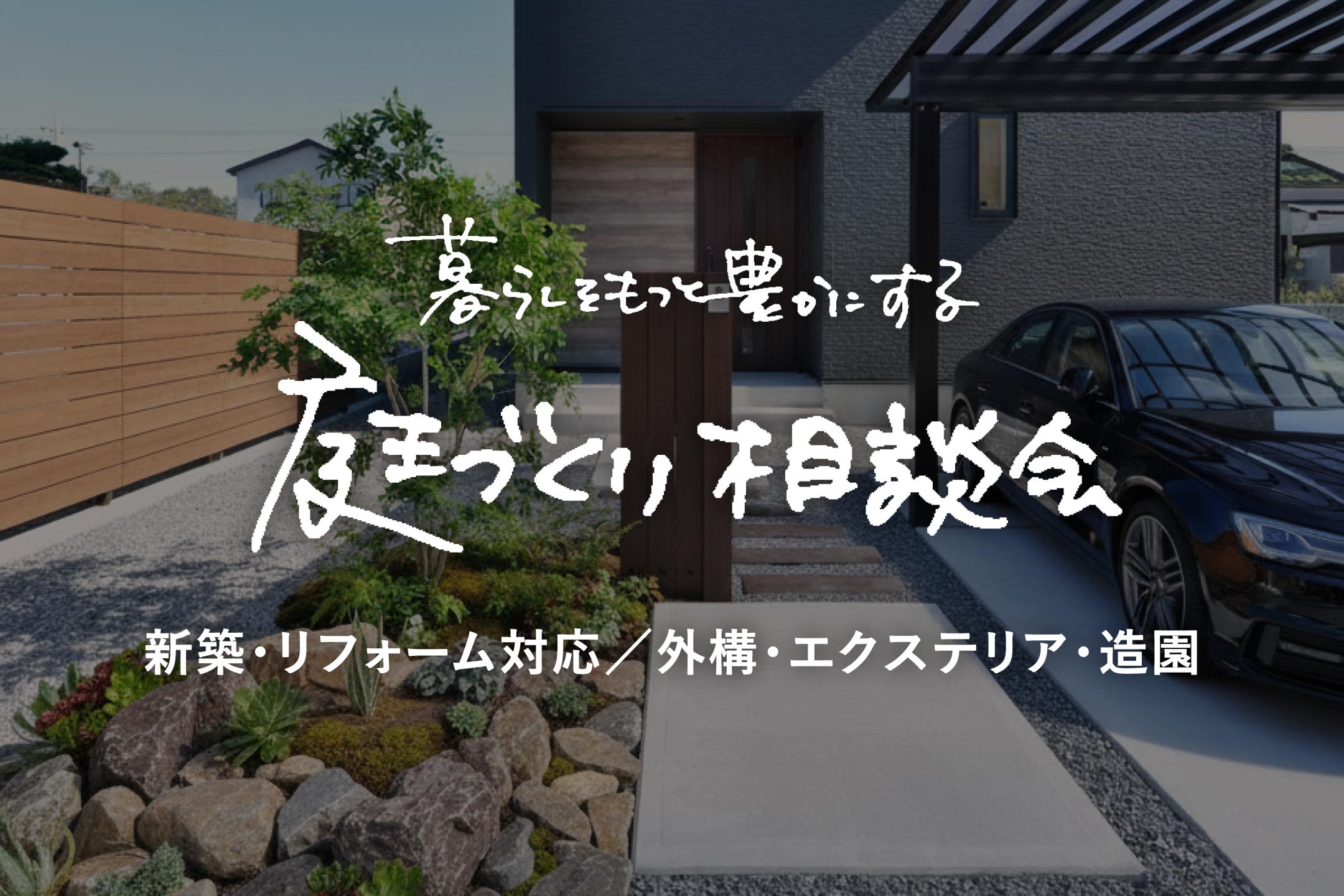 庭づくり相談会