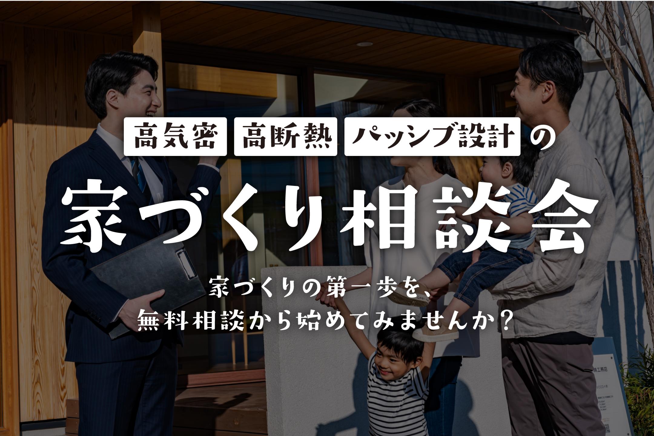 高気密・高断熱・パッシブ設計の家づくり相談会
