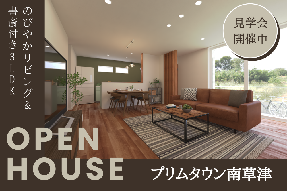 モデルハウス見学会inプリムタウン南草津「3号地」