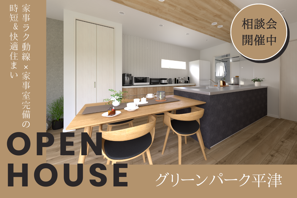 家づくり相談会inグリーンパーク平津2期「8号地」