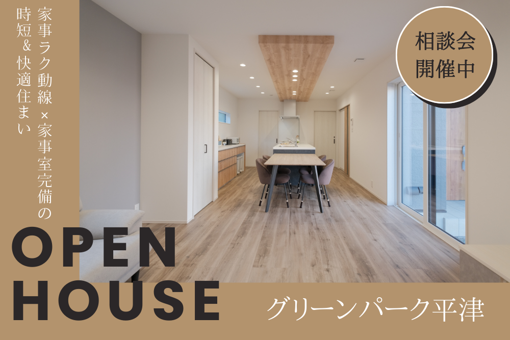 モデルハウス見学会inグリーンパーク平津2期「8号地」