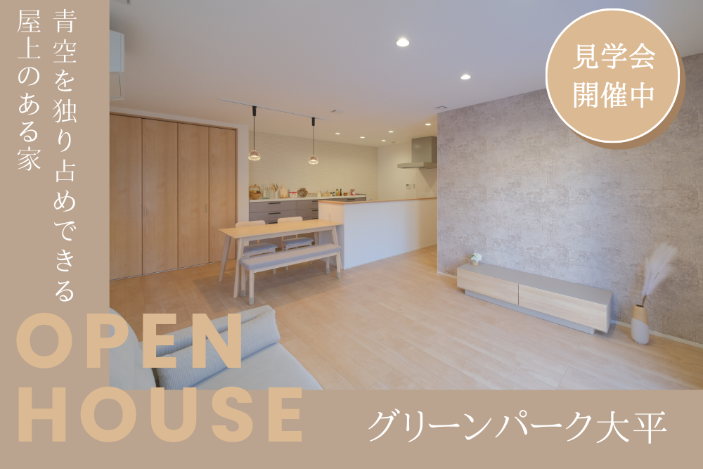 モデルハウス見学会inグリーンパーク大平「121号地」