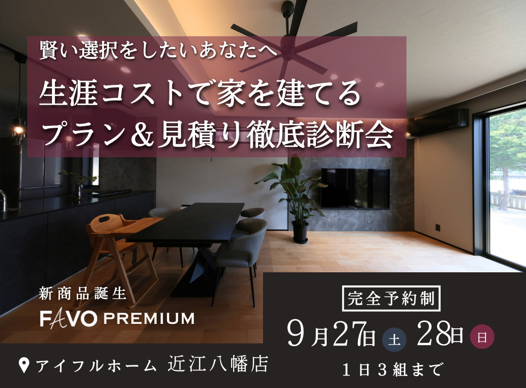 【そのプラン、生涯コストは?】性能 × 価格 "まるごと" 相談会