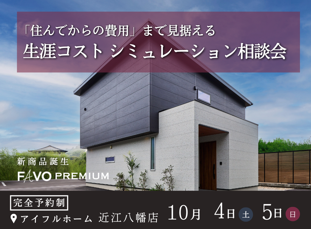 【そのプラン、生涯コストは?】性能 × 価格 "まるごと" 相談会