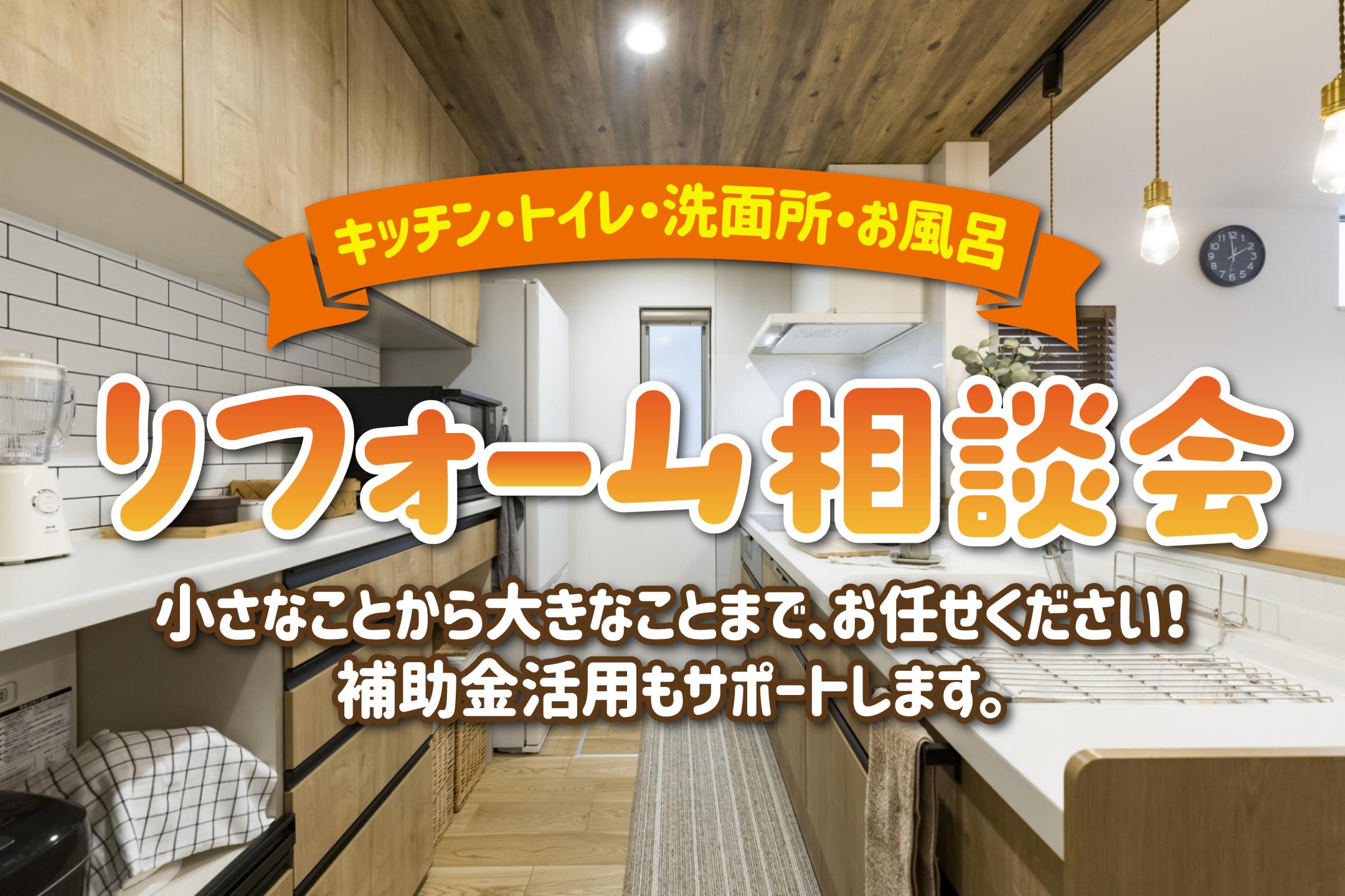 ARCHのリフォーム相談会|東近江市・彦根市・近江八幡市・八日市