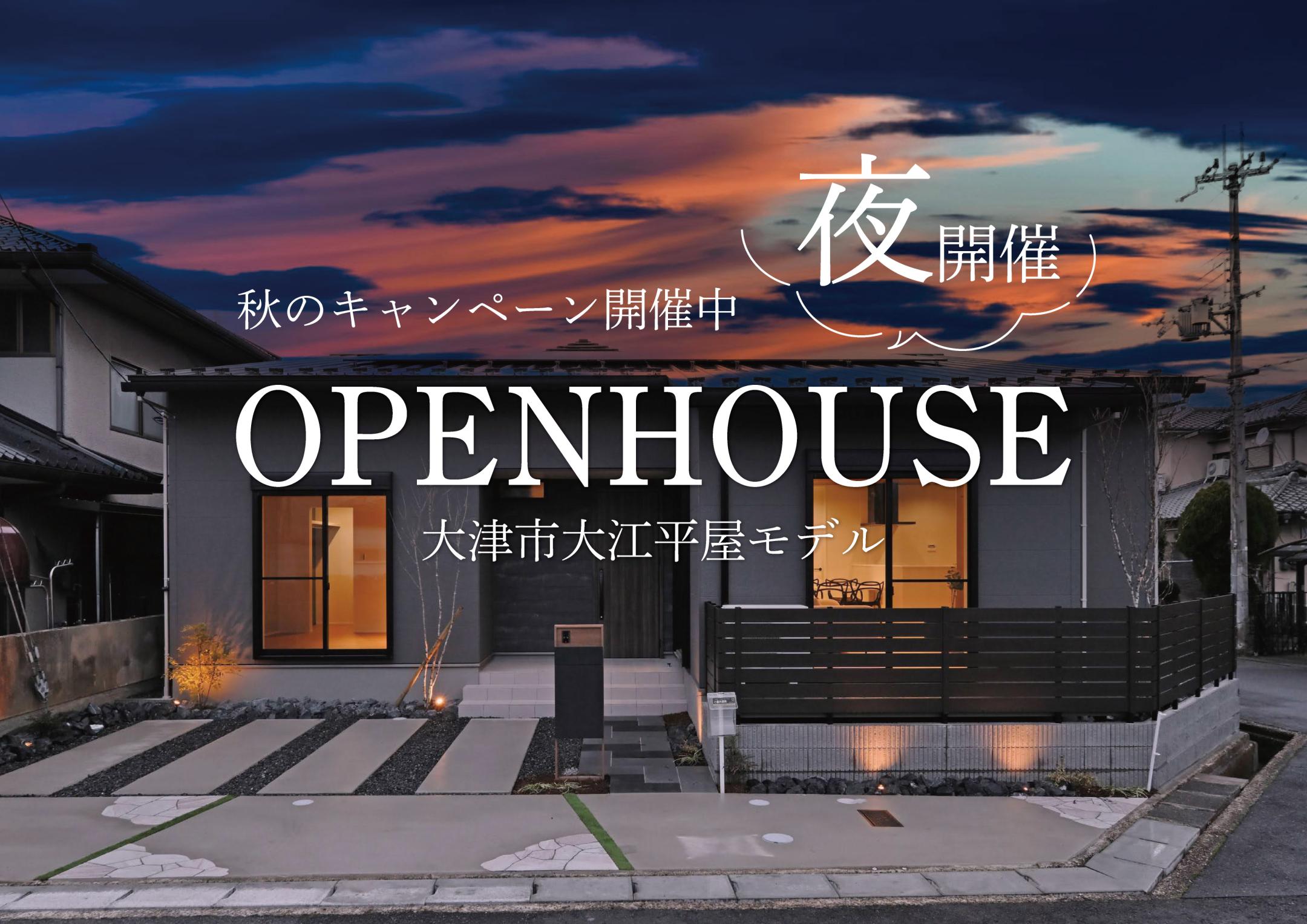 【予約不要】ナイトオープンハウス開催【大津市大江4丁目平屋モデルハウス】