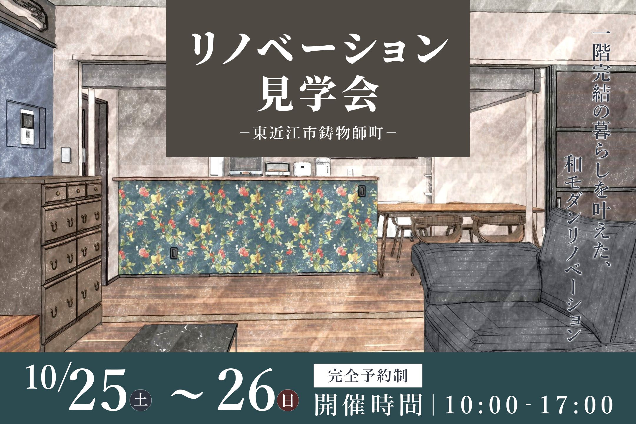 和モダンリノベーション完成見学会