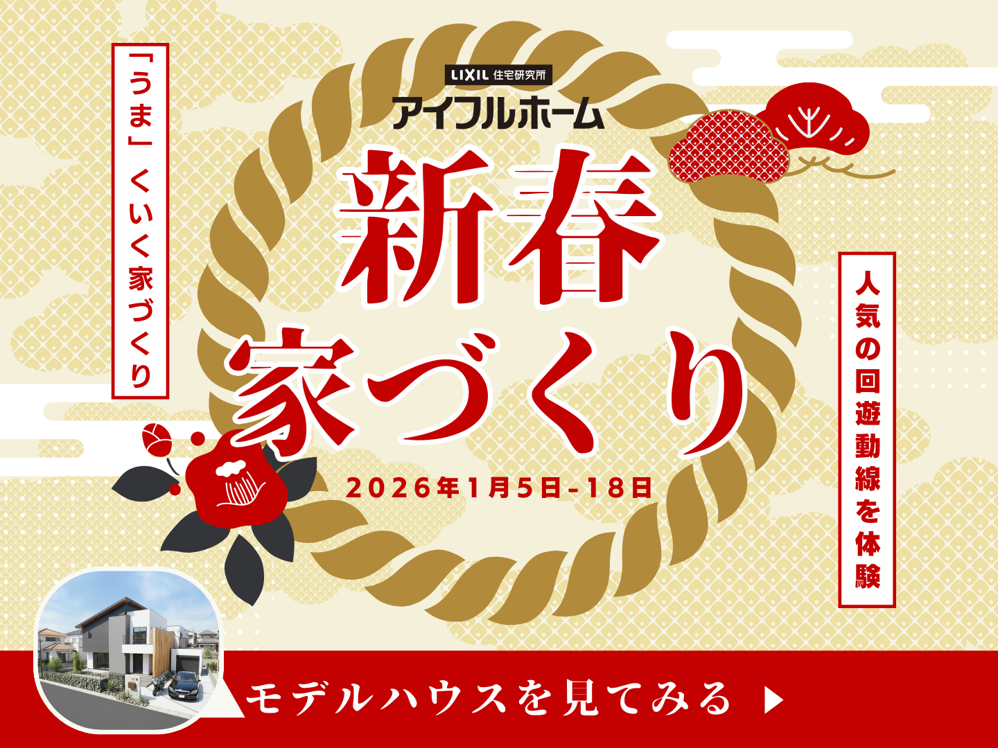 回遊動線と耐震がわかるモデルハウス見学会