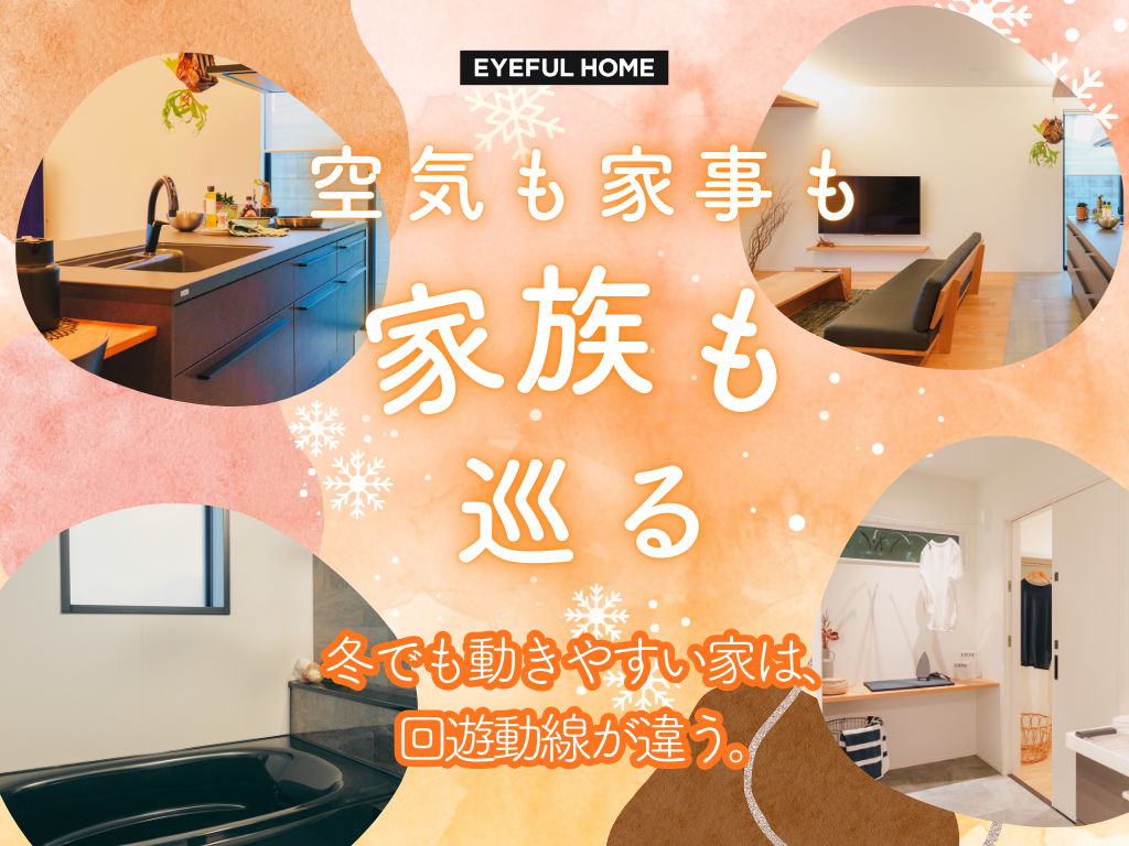 回遊動線でふゆもぽかぽかの家