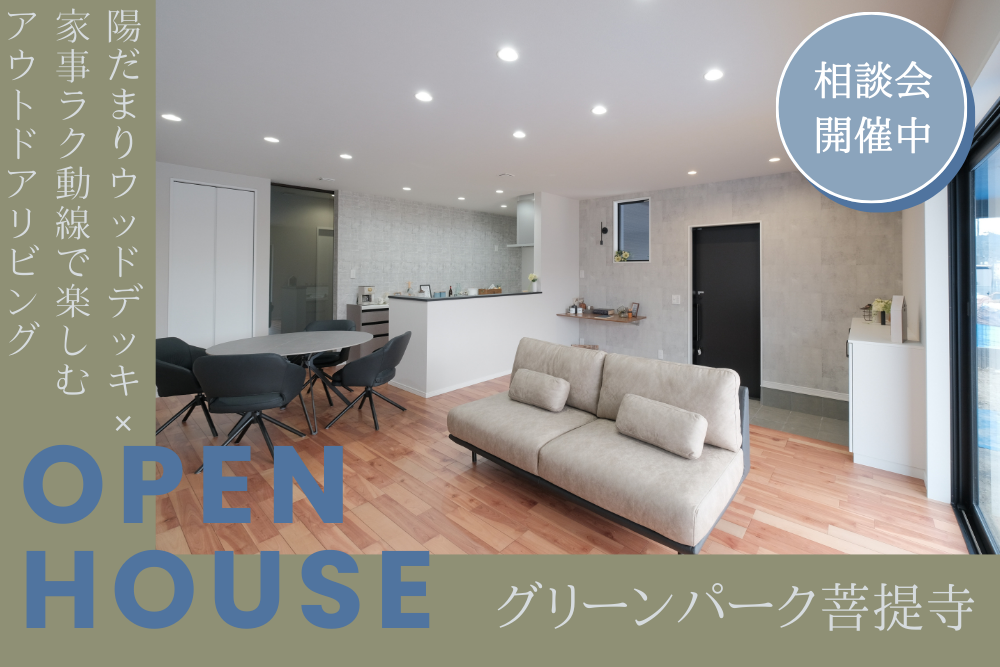 家づくり相談会inグリンパーク菩提寺「29号地」