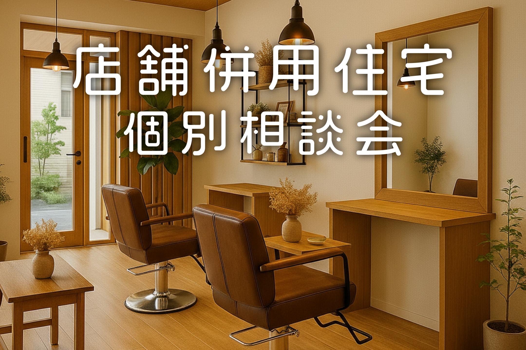 【店舗併用住宅】個別相談会