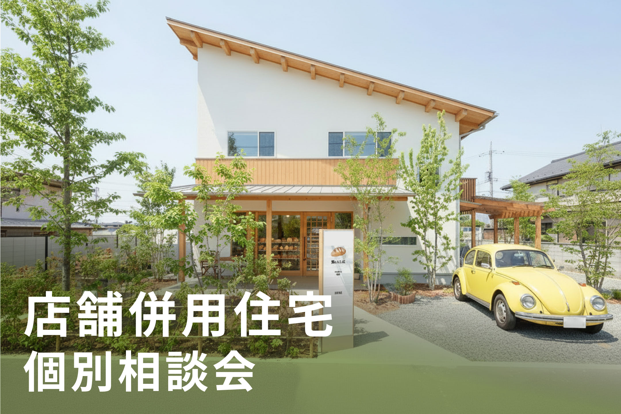 【店舗併用住宅】個別相談会
