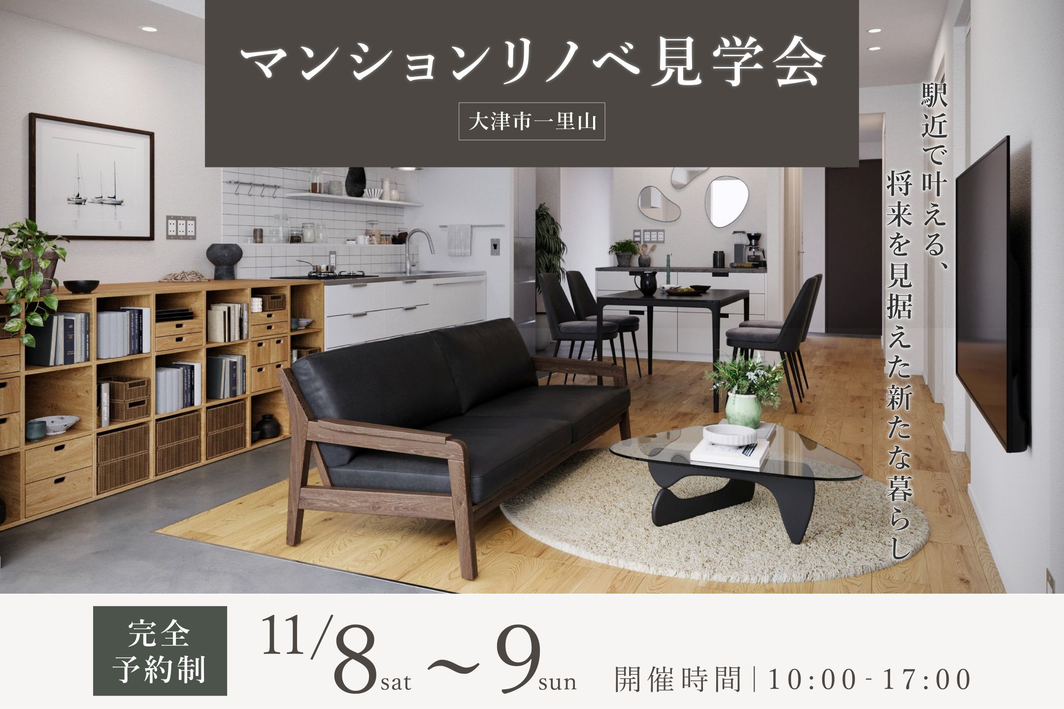 【大津市一里山】マンションリノベ見学会