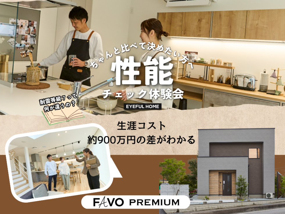 アルティ アイフルホーム 新築 住宅 高性能住宅 フェイボプレミアム 高気密高断熱 (1).png