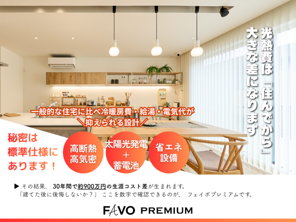 アルティ アイフルホーム 新築 住宅 高性能住宅 フェイボプレミアム 高気密高断熱 (4).png