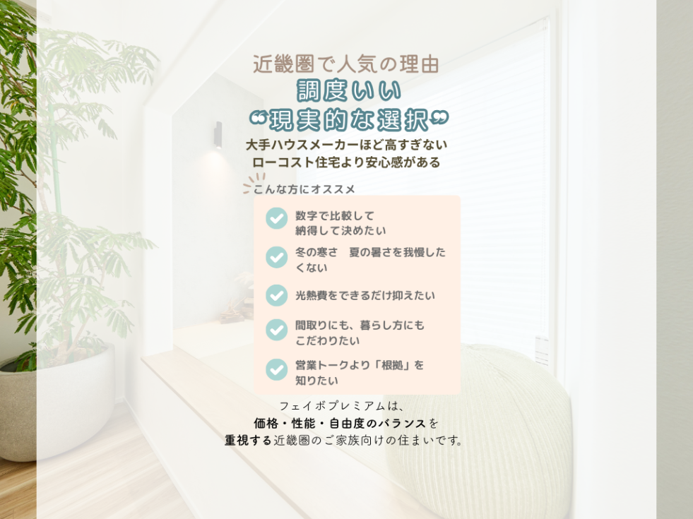 アルティ アイフルホーム 新築 住宅 高性能住宅 フェイボプレミアム 高気密高断熱 (6).png