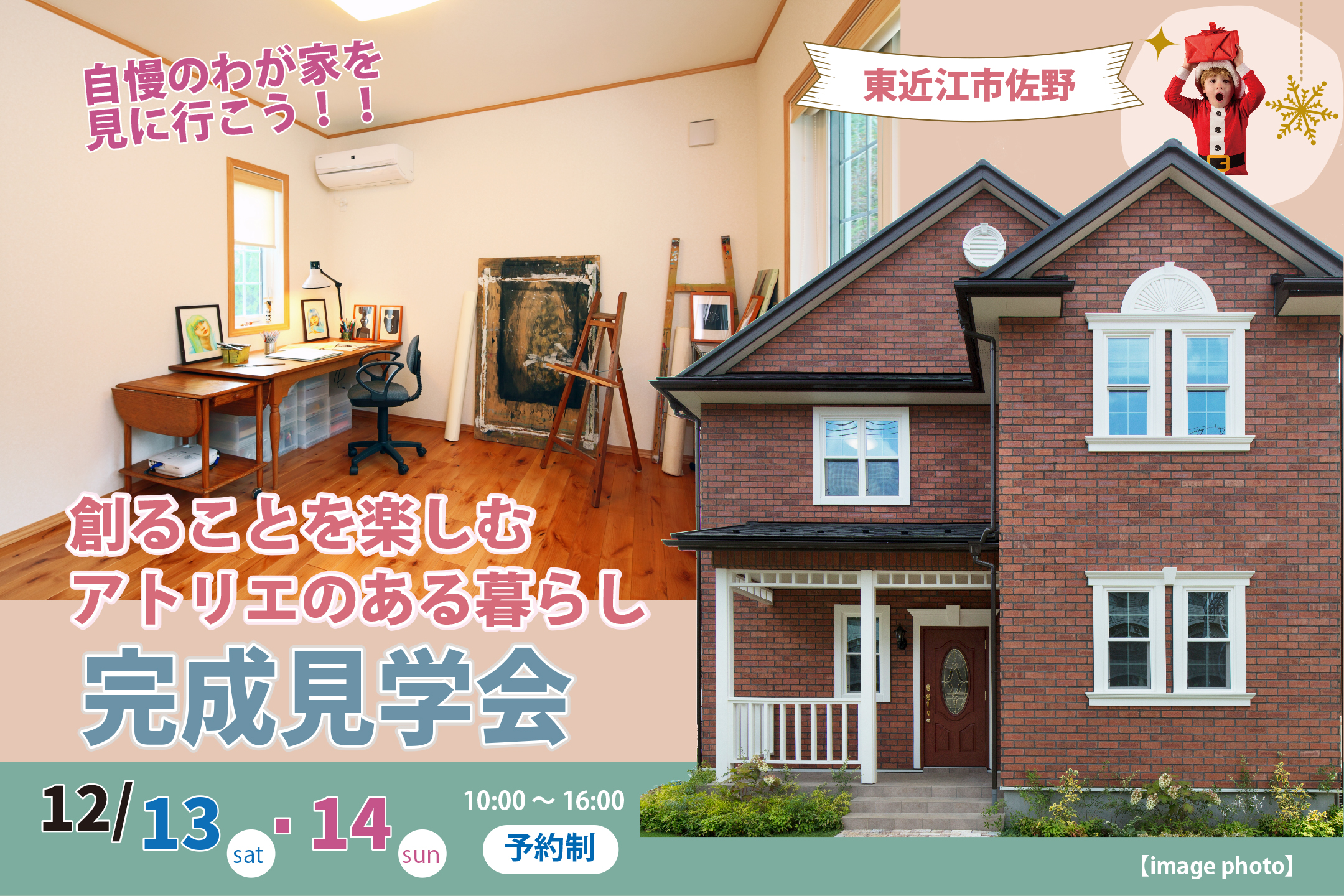 「創ることを楽しむ、アトリエのある暮らし」完成見学会