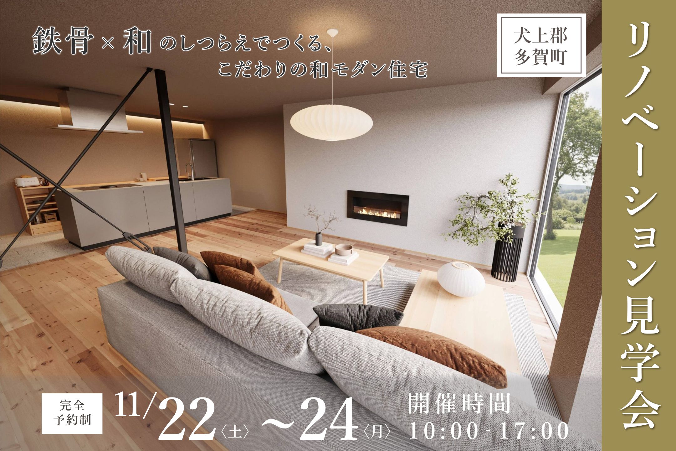 和モダンリノベーション見学会