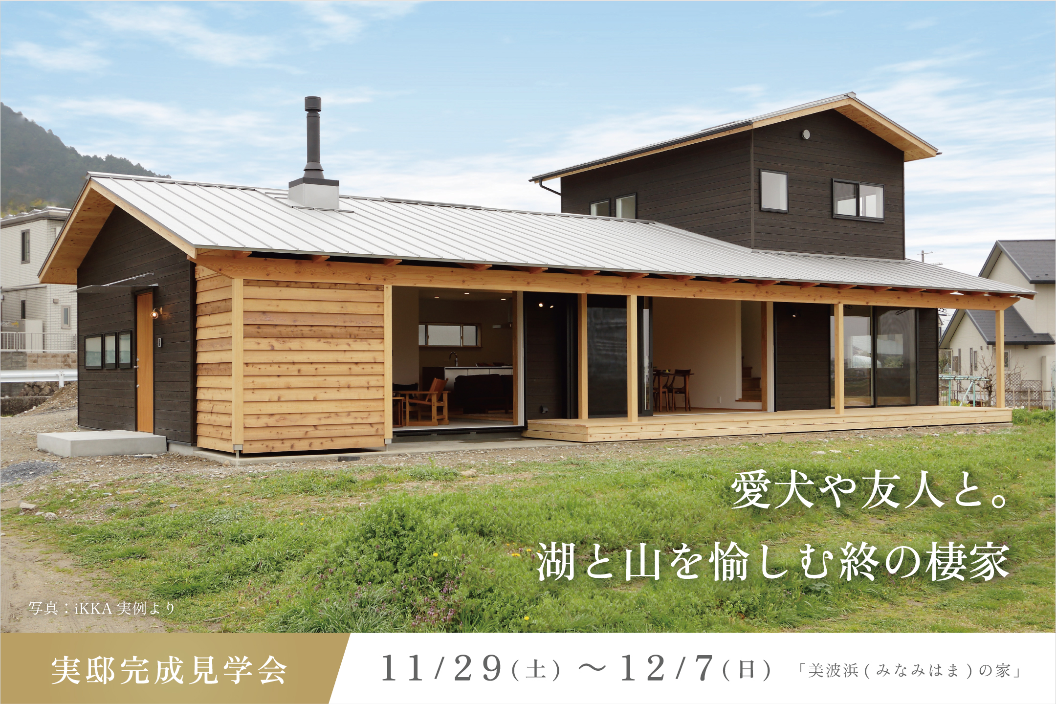 愛犬や友人と。湖と山を愉しむ終の棲家