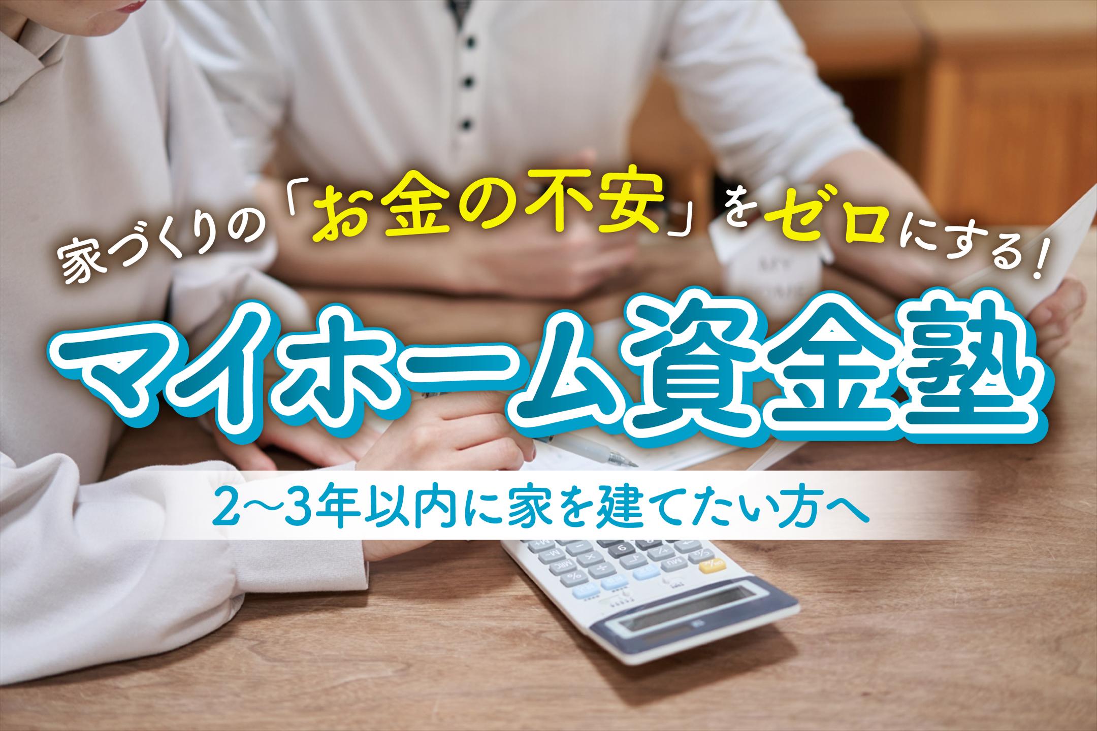 マイホーム資金塾